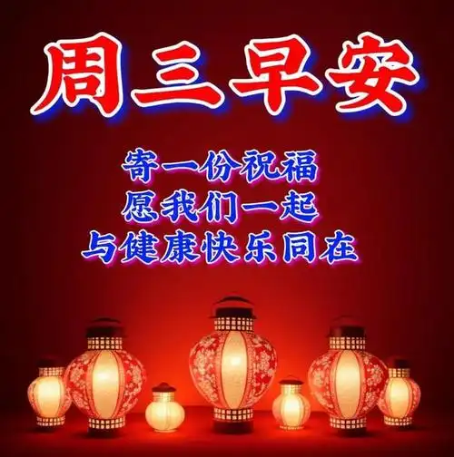 周三早上好,最新版漂亮周三早安祝福语表情图片大全问候语段句子