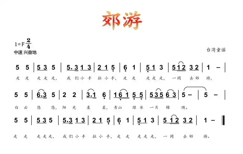 二年级学唱歌曲《郊游》