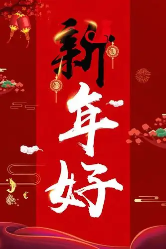 新年好! - 美篇