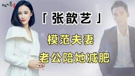 张歆艺有多幸福?生产后体重飙升,老公袁弘全程陪伴减肥