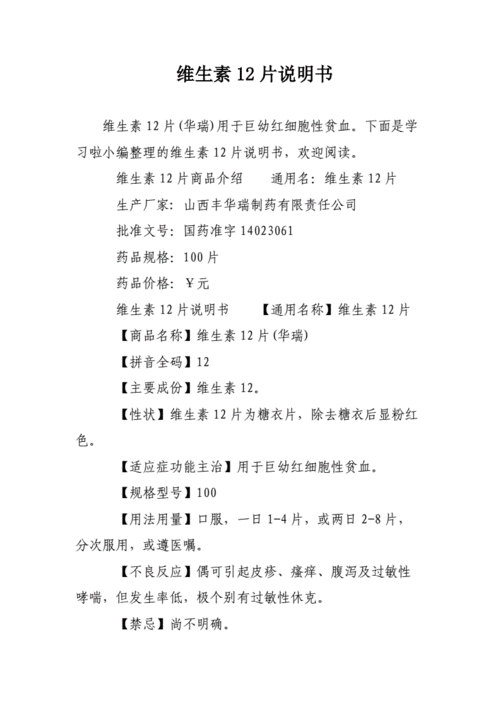 维生素b12片说明书doc3页