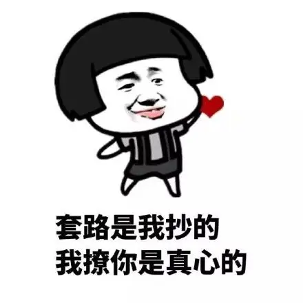 求套路表情包 - 求套路微信表情包 - 求套路qq表情包 - 发表情 fa