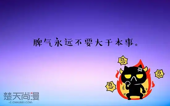 脾气永远不要大于本事.