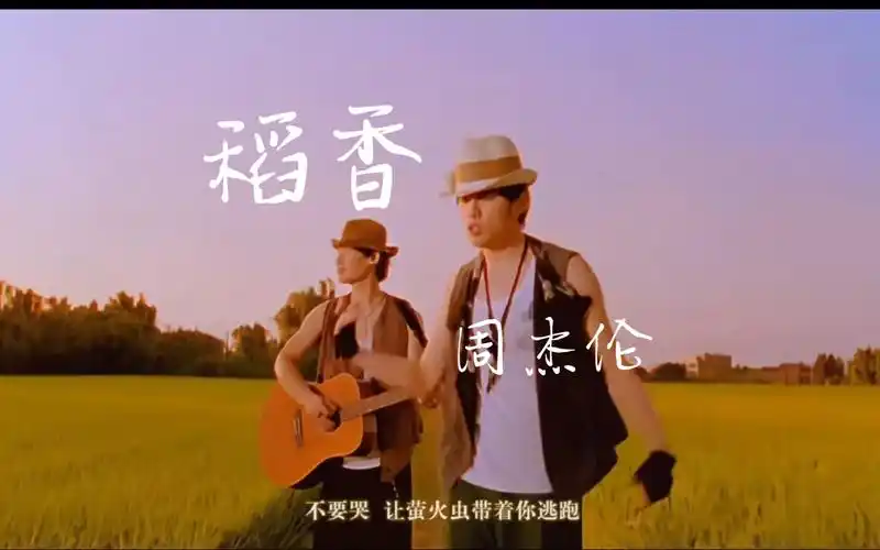 [周杰伦]-稻香