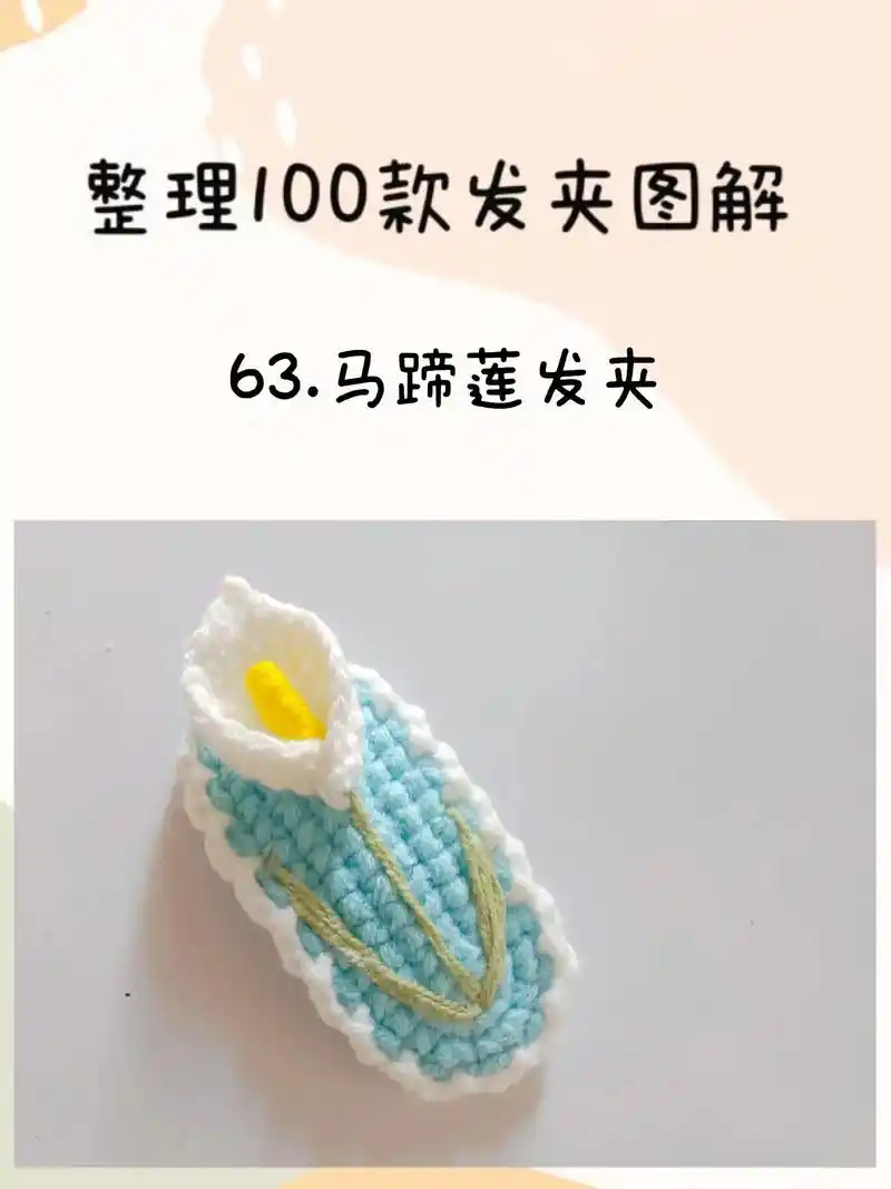 63.原创马蹄莲发夹 白色马蹄莲的 - 抖音