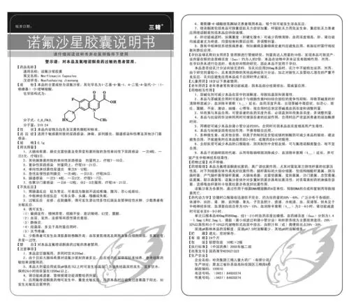 国家药监局公布第二批化学药品说明书 查看全文 诺氟沙星胶囊 黑龙江