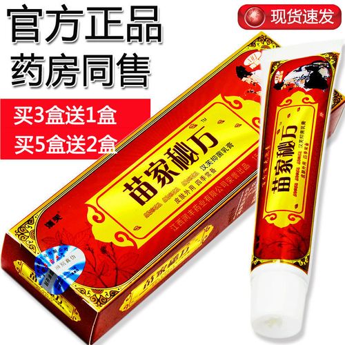 【买3发4】南云金苗家秘方抑菌乳膏 苗家秘方 皮肤瘙痒抑菌软膏