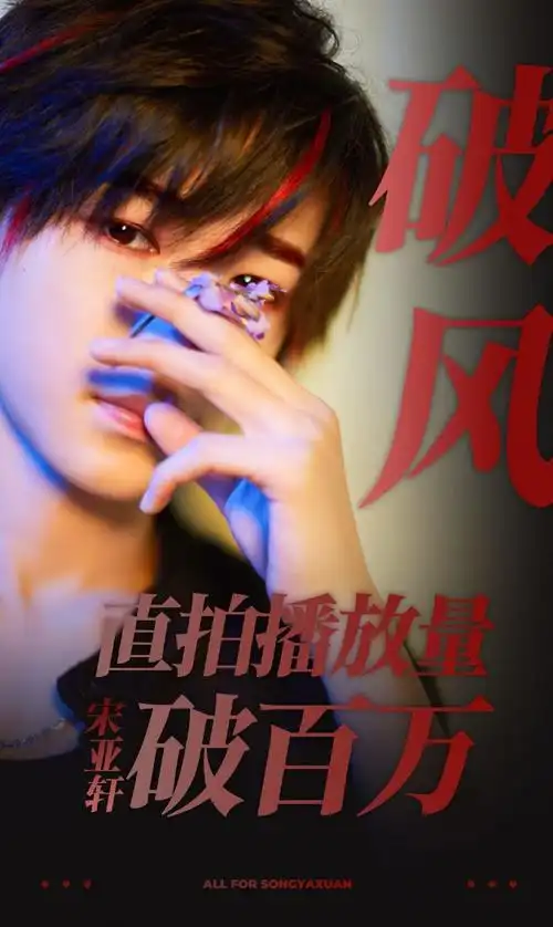 恭喜宋亚轩破风英雄破百万