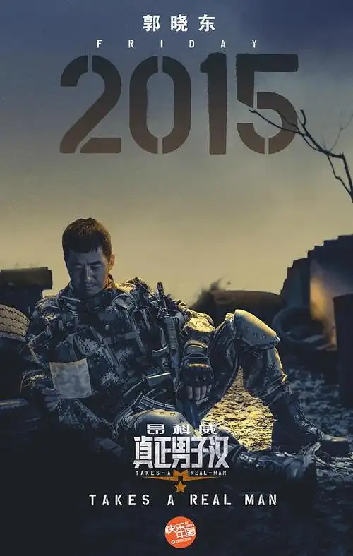 真正男子汉 第一季的海报