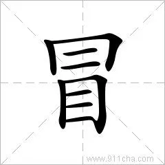 5192四角60600区位码3516笔顺 丨フ一一丨フ一一一 基本字义 冒 mào
