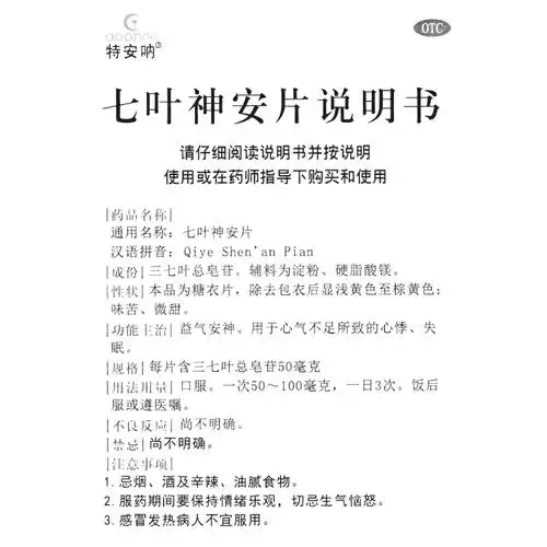 七叶神安片特安呐