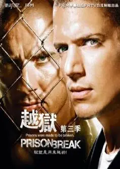 越狱第三季