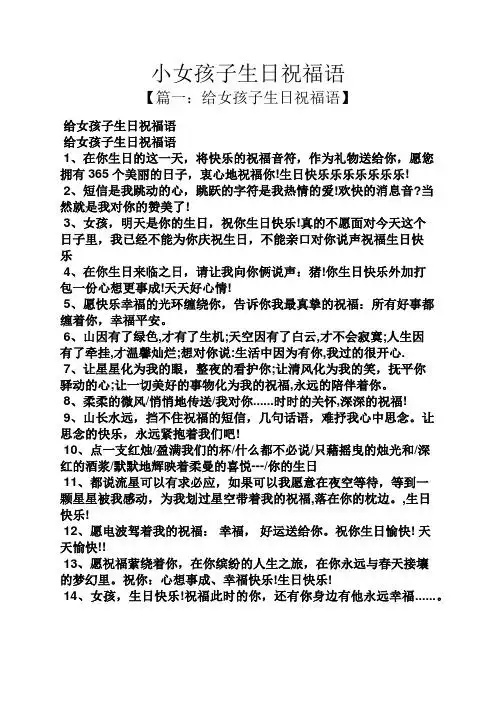 给女孩子生日祝福语 给女孩子生日祝福语 1,在你生日的这一天,将快乐