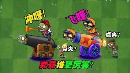 植物大战僵尸:游乐场飞天炮来袭!和海盗小鬼炮究竟谁更厉害?