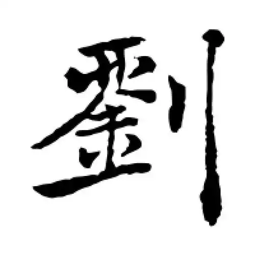 楷书刘字