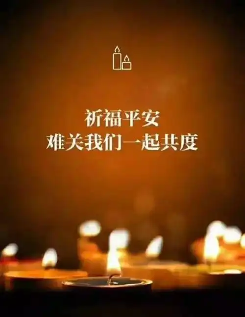 愿灾区人民平安渡过难关愿救灾的战士和医护人员早日平安归来