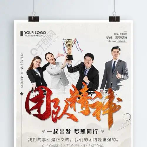 创意简约团队精神企业文化宣传海报