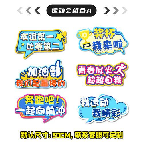 澳颜莱运动会应援牌 运动会手举牌kt板定制异形广告学生加油班助威