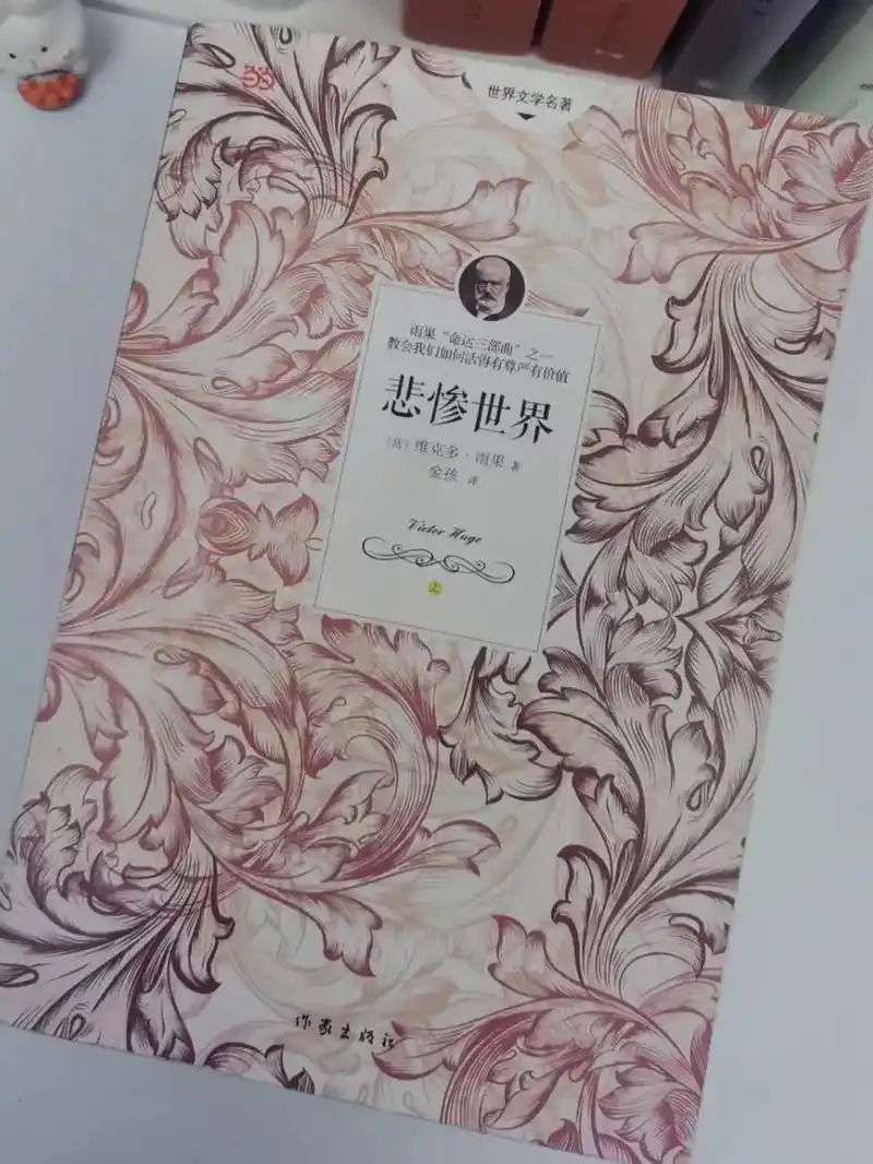 《悲惨世界》维克多·雨果.