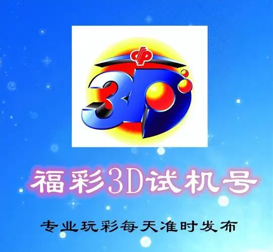 3d今天开机号和试机号码今晚3d开机号试机号