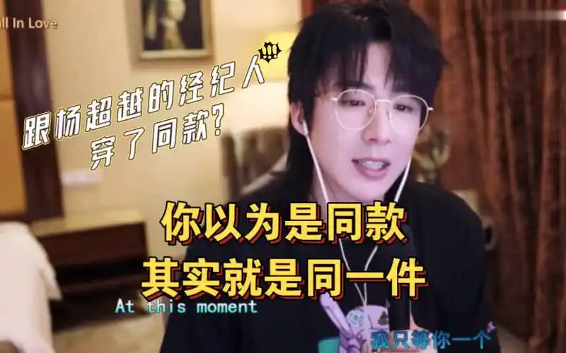 【刘宇宁|辟谣】跟杨超越的经纪人穿了同款?明明就是同一件!