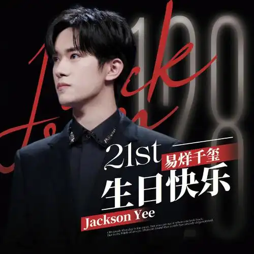 易烊千玺21岁生日快乐