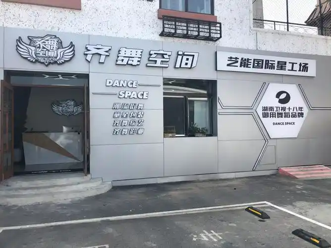大连齐舞空间艺能国际星工场