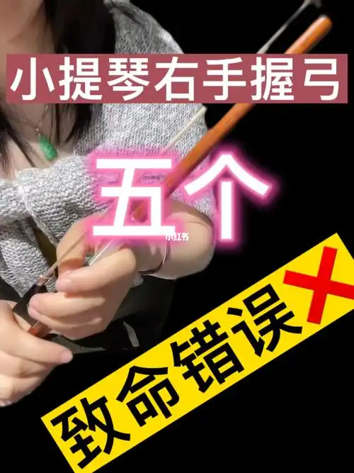 小提琴右手握弓的五个致命错误