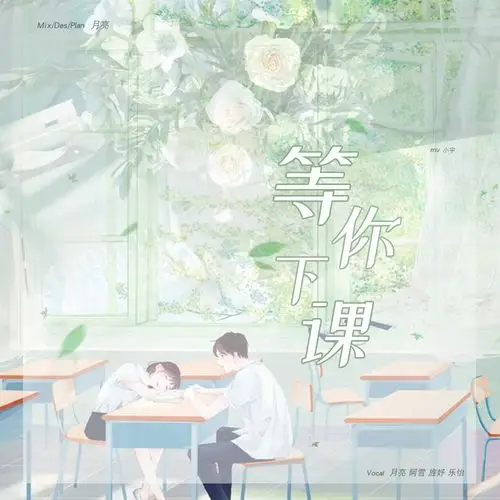 等你下课 des:yuel 封面/歌曲封面