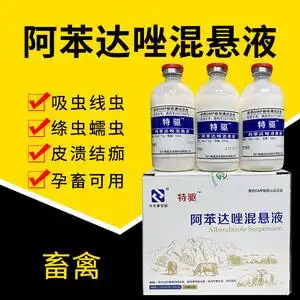 兽药兽用阿苯达唑混悬液猪牛羊马驴骆体内打虫药线虫病绦虫驱虫药
