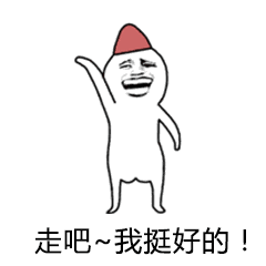 走吧,我挺好的!