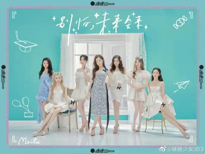 硬糖少女303告别季别怕未来会来