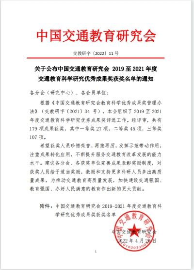 我校两项成果获中国交通教育研究会2019至2021年度交通教育科学研究