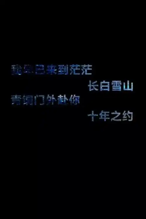 盗墓笔记 盗笔 张起灵 闷油瓶 小哥 吴邪天真 十年之约 青铜门 长白山