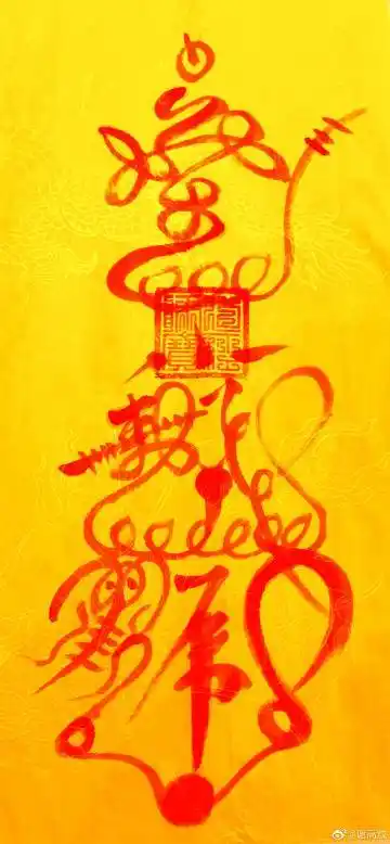 关公招财符,五雷镇宅符,如意催财符,真武护身符,岳帅驱邪符,六丁六甲