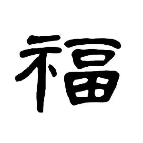 曹全碑的隶书"福"字