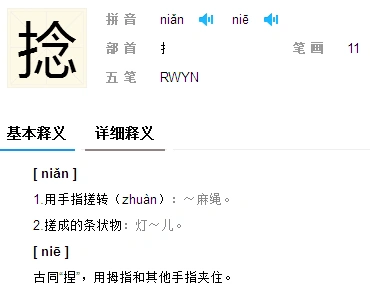一个提手旁和一个念是什么字