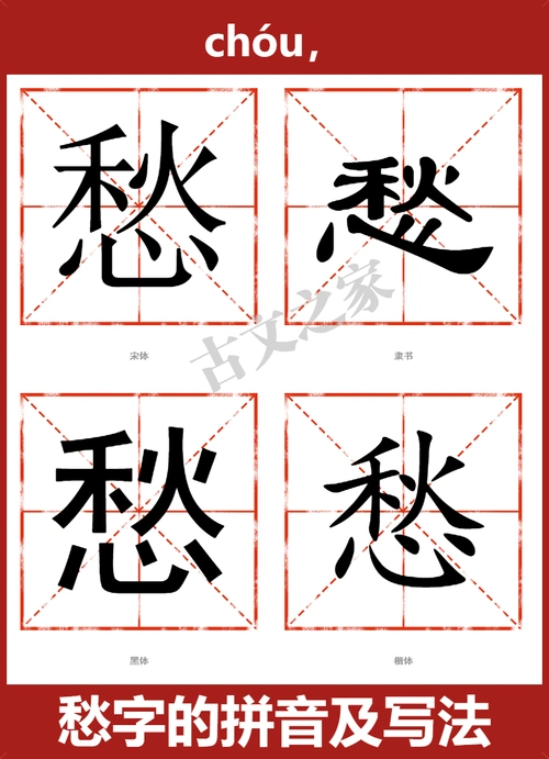 愁的拼音怎么读