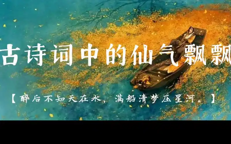 醉后不知天在水,满船清梦压星河||那些不食人间烟火的神仙诗词