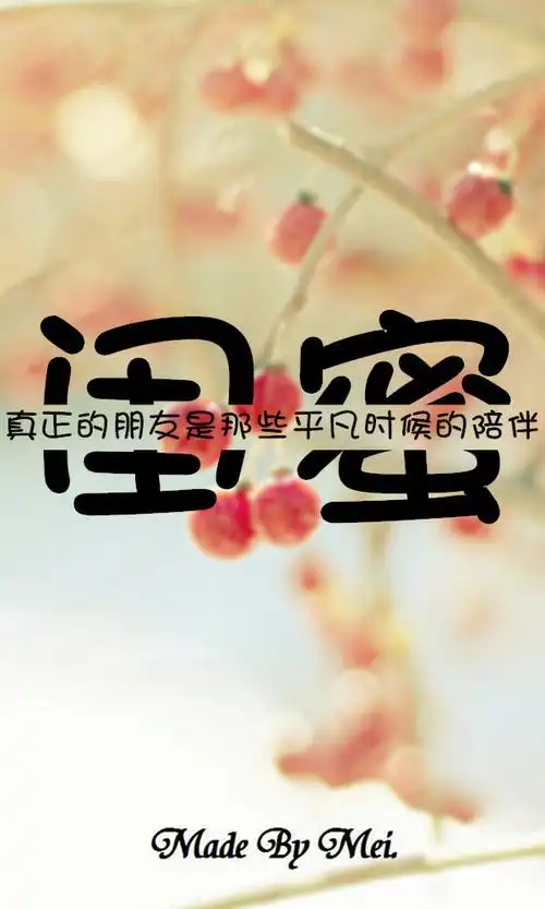 闺蜜一辈子的好朋友做手机背景刚刚好哟