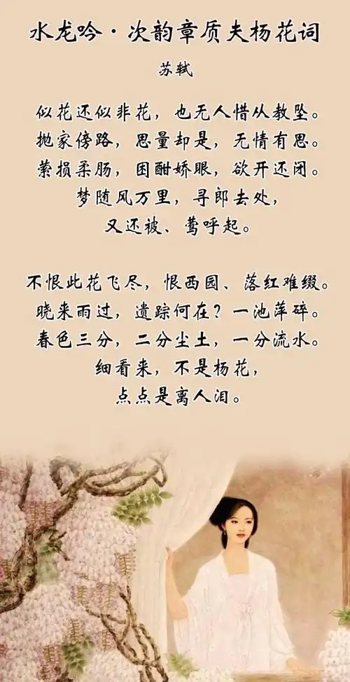 苏轼《水龙吟·次韵章质夫杨花词》