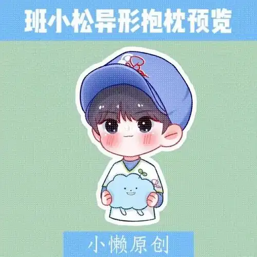 出售王源q版抱枕