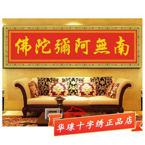 南无阿弥陀佛文字十字绣2023新款全绣佛像佛经客厅家用经文钻石画