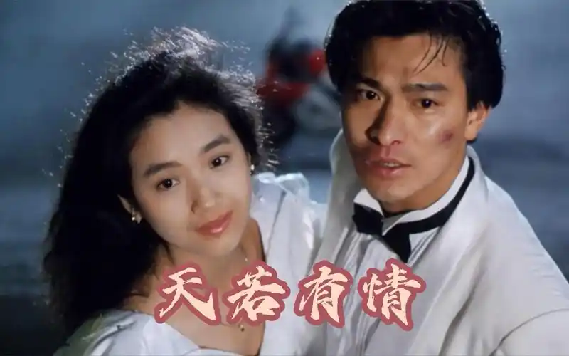 活动  电影 天若有情 解说 最帅的刘德华和最纯的吴倩莲演绎经典爱情