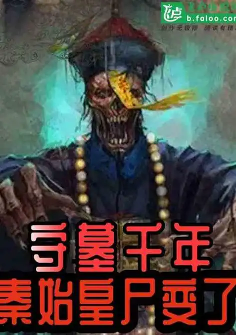 守墓两千年,秦始皇变成僵尸了! 风空千山