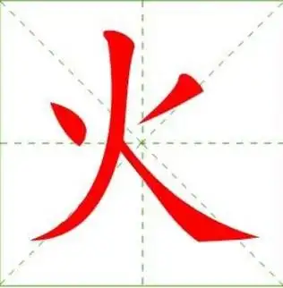 火的笔顺正确的写法