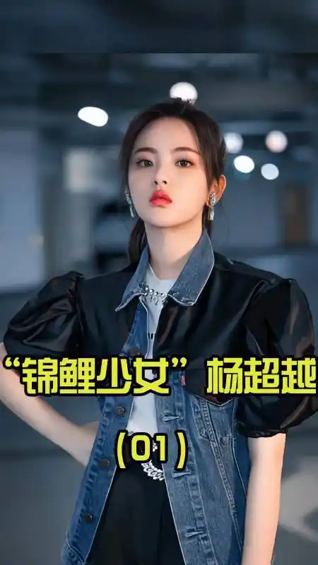 杨超越学历拉垮靠脸走红三年狂赚7000万一夜之间身价上亿