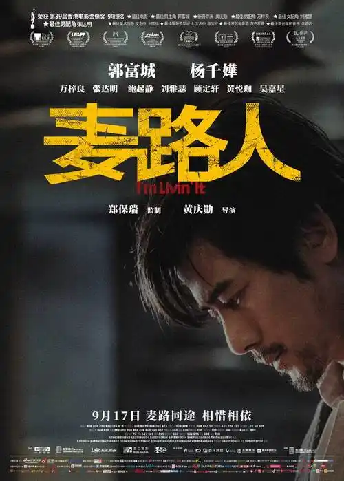 《麦路人》曝人物海报 郭富城穷困潦倒颠覆造型|影帝|电影节_网易娱乐