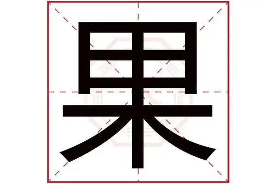 果字五行属什么果字的含义