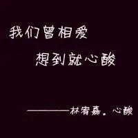 我最爱的qq歌词头像图片